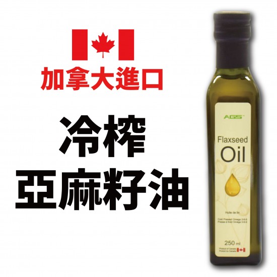 加拿大進口冷榨亞麻籽油