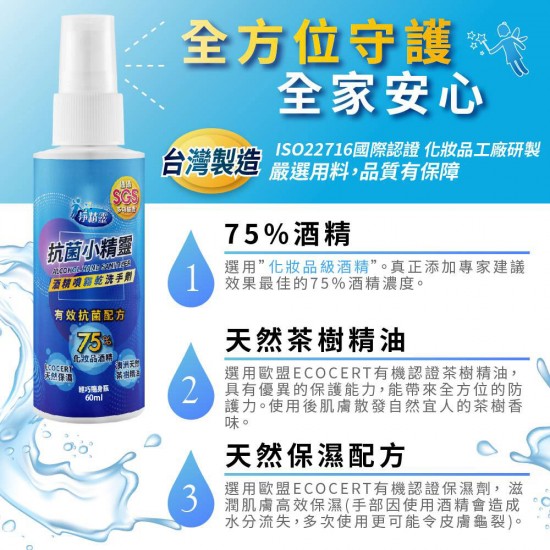 淨精靈 酒精噴霧乾洗手劑60ml